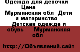 Одежда для девочки › Цена ­ 1 500 - Мурманская обл. Дети и материнство » Детская одежда и обувь   . Мурманская обл.